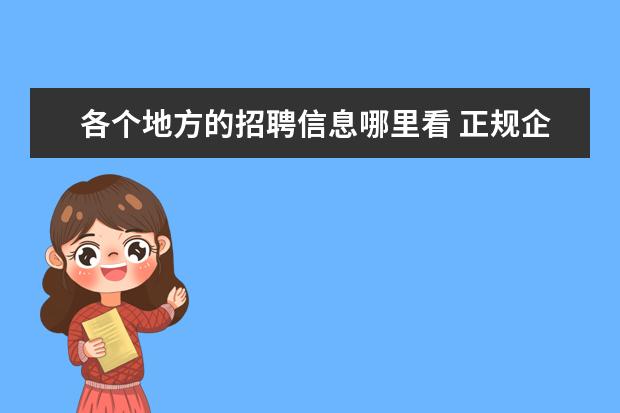 各个地方的招聘信息哪里看 正规企业招聘信息在哪里看?