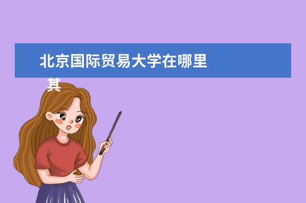 北京国际贸易大学在哪里 
  其他信息：
  <br/>
