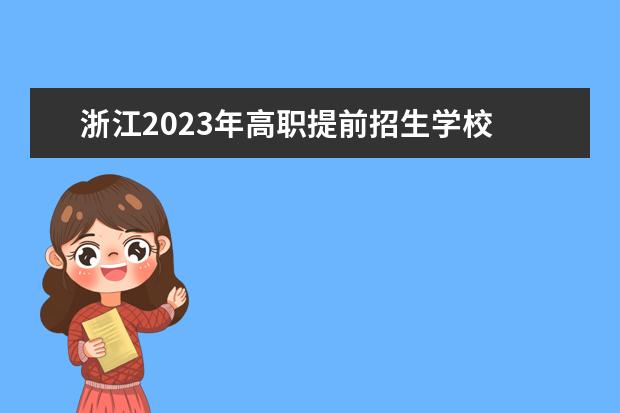 浙江2023年高职提前招生学校 浙江工商职业技术学院提前招生入围名单