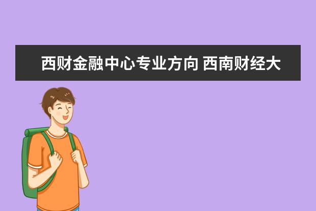 西财金融中心专业方向 西南财经大学的王牌专业?
