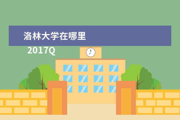 洛林大学在哪里 
  2017QS世界大学排名法国与西班牙部分