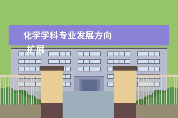 化学学科专业发展方向 
  扩展资料：