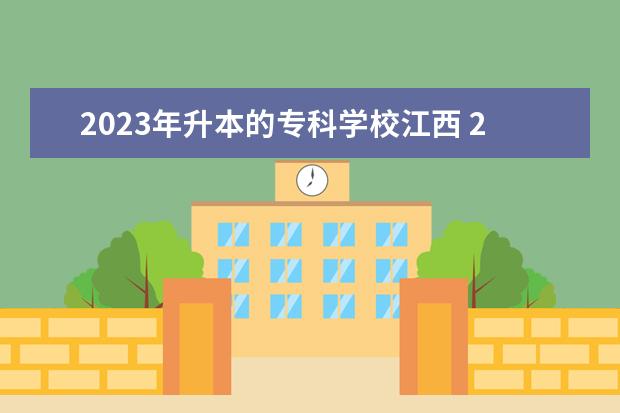 2023年升本的专科学校江西 2023年江西专升本报名条件是什么?