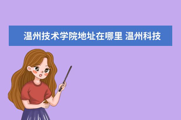 温州技术学院地址在哪里 温州科技职业学院地址