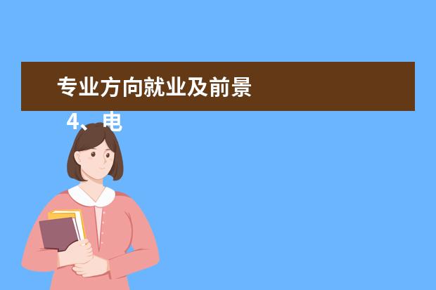 专业方向就业及前景 
  4、电子信息类专业
