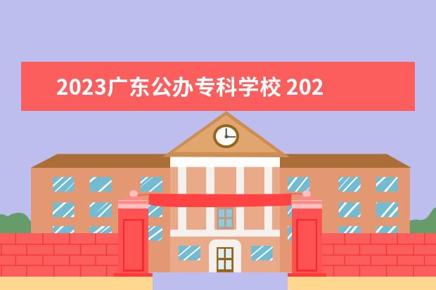 2023广东公办专科学校 2023广东自主招生学校有哪些