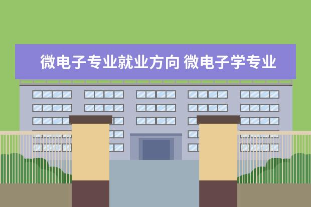 微电子专业就业方向 微电子学专业就业方向有哪些