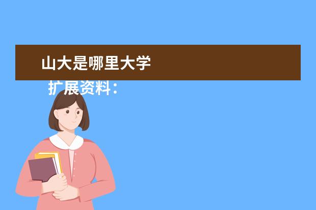 山大是哪里大学 
  扩展资料：