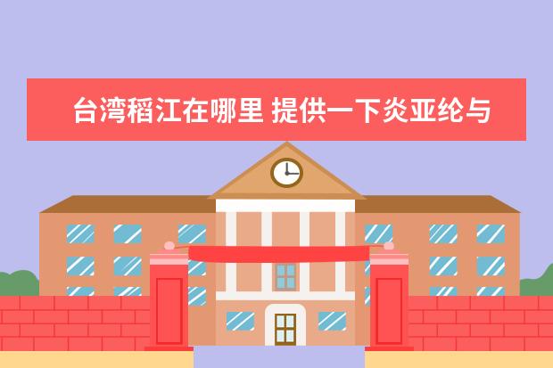 台湾稻江在哪里 提供一下炎亚纶与鬼鬼的资料!