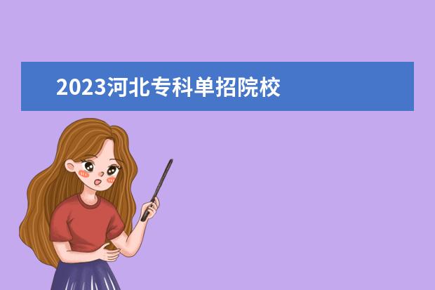 2023河北专科单招院校 
  其他信息：
  <br/>