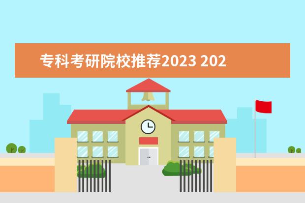 专科考研院校推荐2023 2023考研自划线院校有哪些?含34所院校名单?