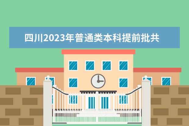 四川2023年普通类本科提前批共录取考生4471名