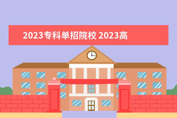2023专科单招院校 2023高职单招的学校有哪些