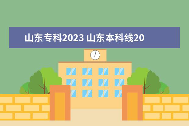 山东专科2023 山东本科线2023分数线