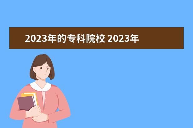 2023年的专科院校 2023年大专录取分数线