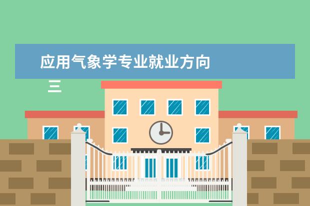 应用气象学专业就业方向 
  三、应用气象学专业学科要求