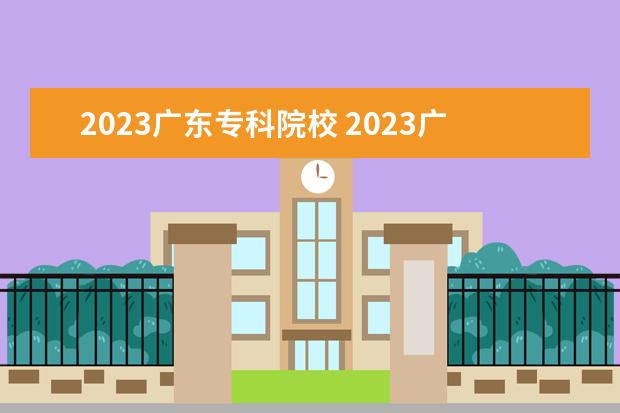 2023广东专科院校 2023广东专插本有哪些学校和专业