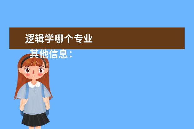 逻辑学哪个专业 
  其他信息：
  <br/>