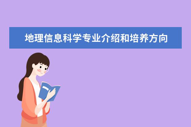 地理信息科学专业介绍和培养方向 地理信息科学专业就业方向都有哪些