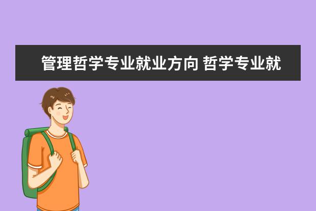 管理哲学专业就业方向 哲学专业就业方向有哪些?