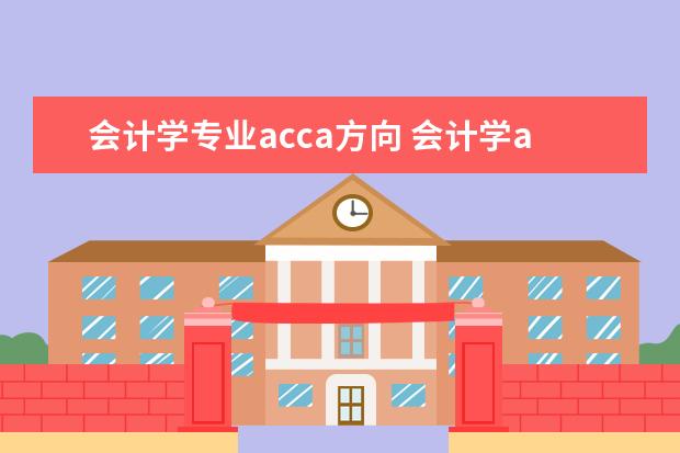 会计学专业acca方向 会计学acca方向是什么专业