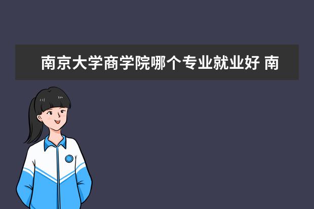 南京大学商学院哪个专业就业好 南京大学商学院厉害吗