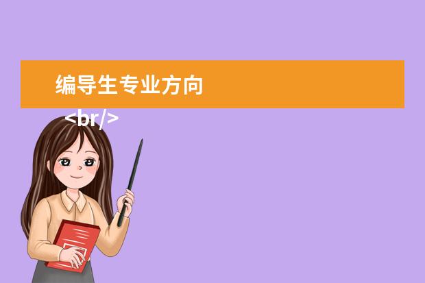 编导生专业方向
<br/>