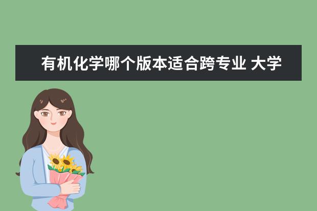 有机化学哪个版本适合跨专业 大学《有机化学》教科书哪本好?