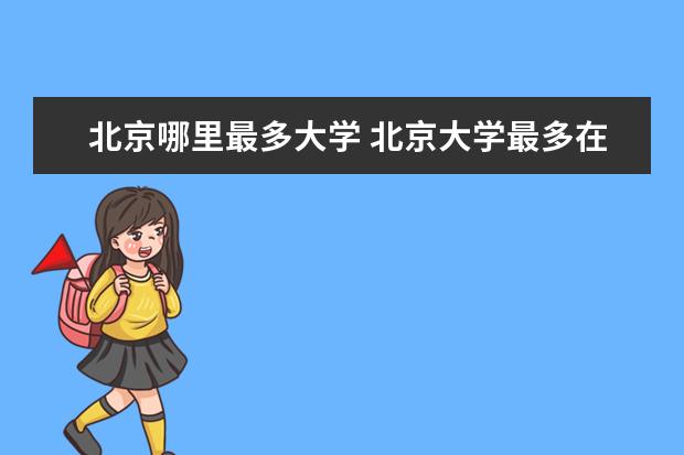 北京哪里最多大学 北京大学最多在哪个区?
