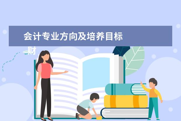 会计专业方向及培养目标 
  财务管理专业学什么