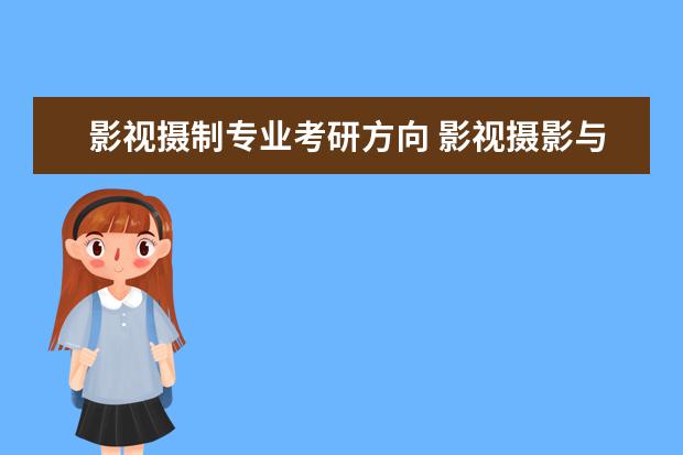 影视摄制专业考研方向 影视摄影与制作影视摄影与制作专业考研方向 - 百度...