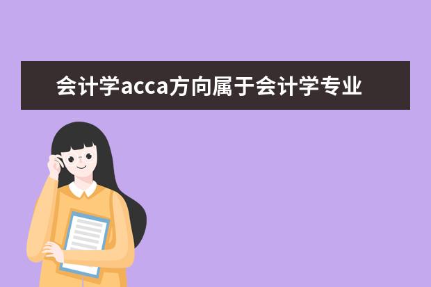 会计学acca方向属于会计学专业吗 会计学与会计学(ACCA方向)的区别?