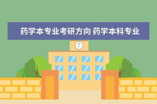 药学本专业考研方向 药学本科专业考研考什么方向好呢