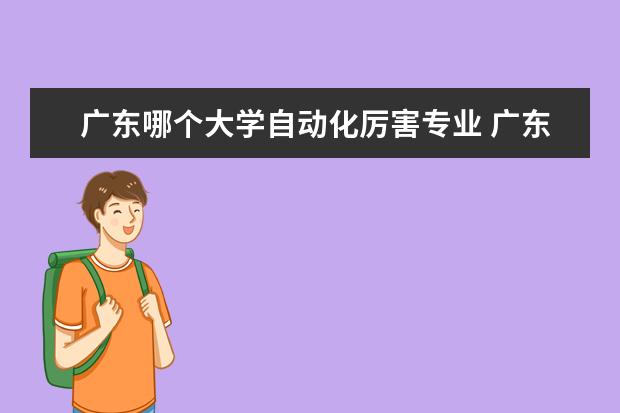 广东哪个大学自动化厉害专业 广东工业大学自动化专业怎么样