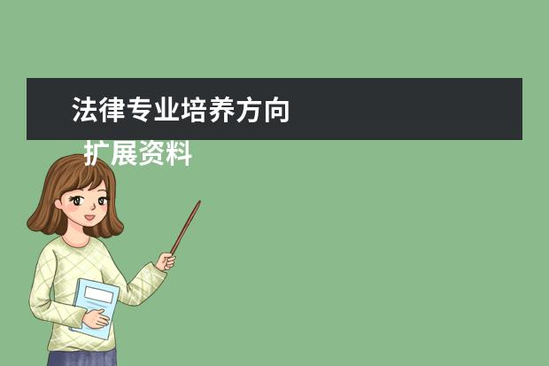 法律专业培养方向 
  扩展资料