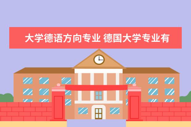 大学德语方向专业 德国大学专业有哪些,分别用德语怎么写?