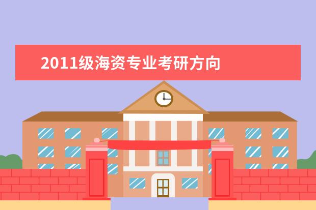 2011级海资专业考研方向
就业方向