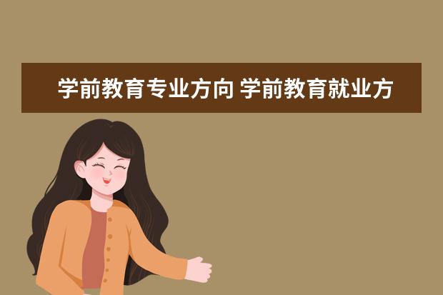 学前教育专业方向 学前教育就业方向有哪些?