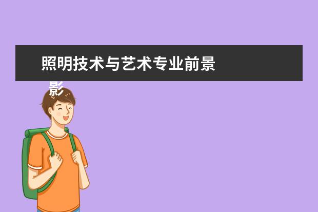 照明技术与艺术专业前景
影视照明技术与艺术专业就业方向