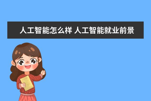 人工智能怎么样 人工智能就业前景如何