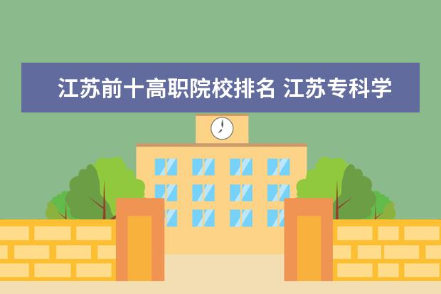 江苏前十高职院校排名 江苏专科学校排名