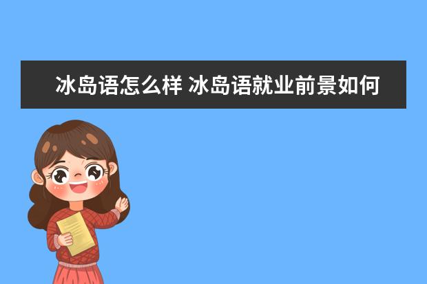 冰岛语怎么样 冰岛语就业前景如何