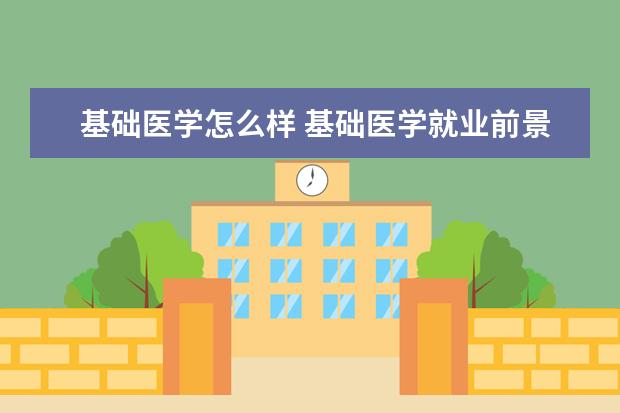 基础医学怎么样 基础医学就业前景如何