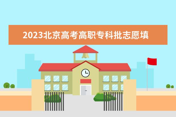 2023北京高考高职专科批志愿填报时间及入口