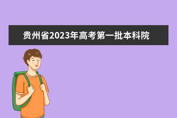 贵州省2023年高考第一批本科院校平行志愿投档情况