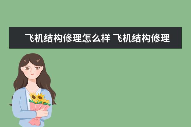 飞机结构修理怎么样 飞机结构修理就业前景如何