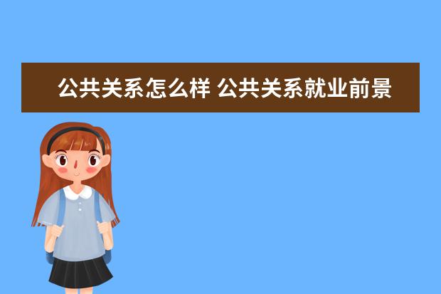 公共关系怎么样 公共关系就业前景如何