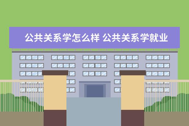 公共关系学怎么样 公共关系学就业前景如何