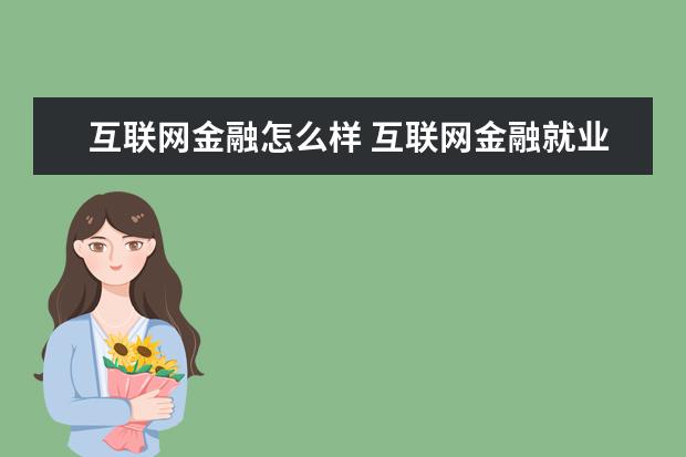 互联网金融怎么样 互联网金融就业前景如何