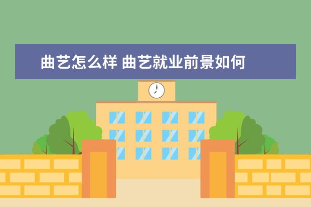 曲艺怎么样 曲艺就业前景如何